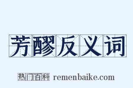 芳醪反义词是什么意思的图片